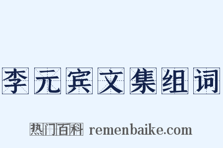 李元宾文集组词是什么意思的图片